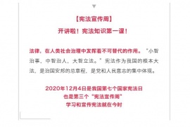 【宪法宣传周】​开讲啦！宪法知识第一课！